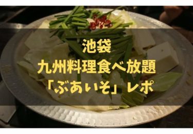 池袋でもつ鍋と九州料理が食べ放題の居酒屋 ぶあいそ レポ 食べ歩きろく