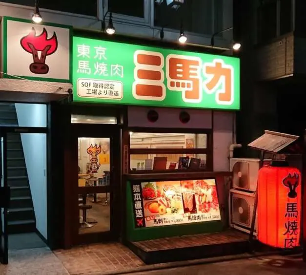 西池袋 食べログ3 48 熊本直送の馬肉専門店 三馬力 レポ 食べ歩きろく