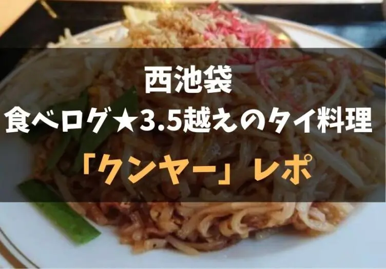 西池袋 食べログ ３ ５２ 隠れ家タイ料理 クンヤー レポ 食べ歩きろく