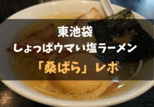 桑ばら