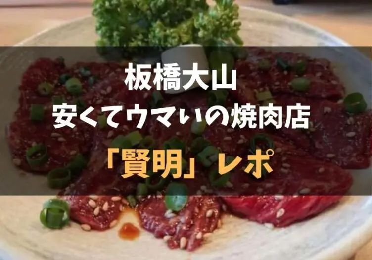 板橋大山 グーグルマップ ４ １ 安くて旨い焼肉 賢明 レポ 食べ歩きろく