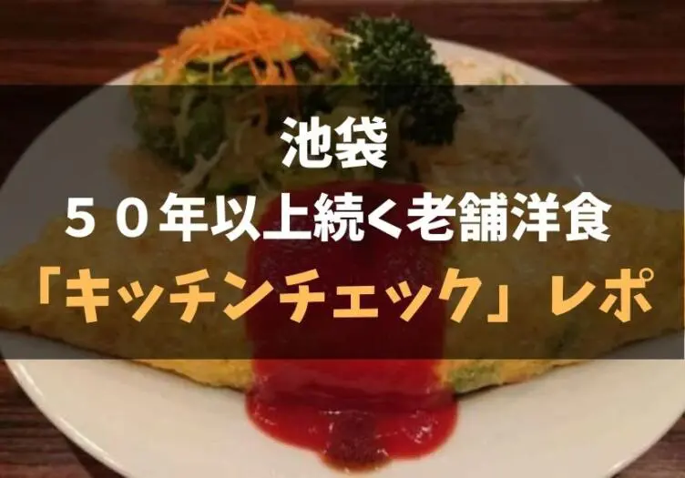 池袋西口 食べログ 3 71 50年続く老舗洋食屋 キッチンチェック レポ 食べ歩きろく 池袋西口 食べログ 3 71 50年続く老舗洋食屋 キッチンチェック レポ 食べ歩きろく