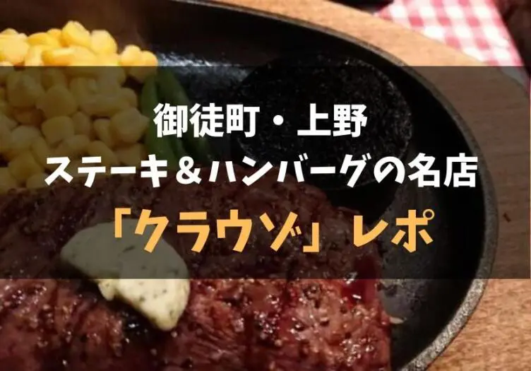 御徒町 上野 グーグルマップ ４ １ ハンバーグ ステーキ クラウゾ レポ 食べ歩きろく