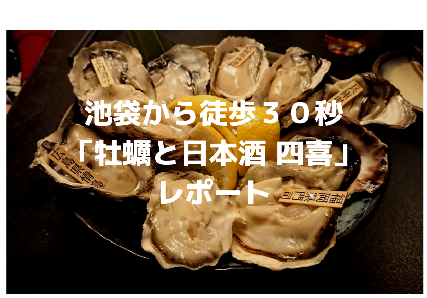 牡蠣と日本酒 四喜のおまかせ生牡蠣１０個