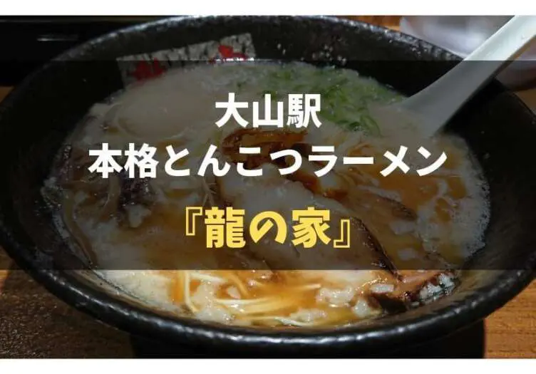 板橋大山駅の本場福岡育ち豚骨ラーメン『龍の家』レポ！│食べ歩きろく