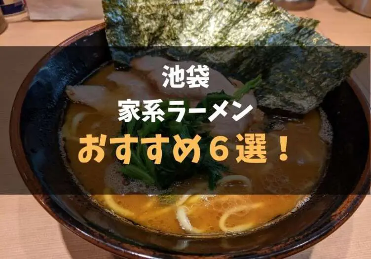 池袋 おすすめ家系ラーメン オススメ６店まとめ 食べ歩きろく