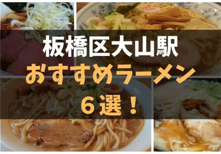 板橋大山 コッテリからスッキリまで おすすめラーメン６選 食べ歩きろく