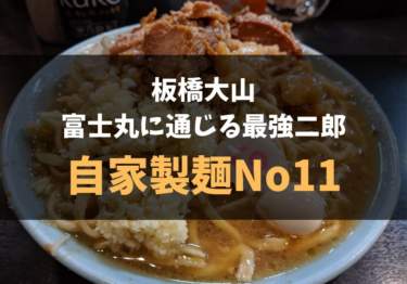 自家製麺No11