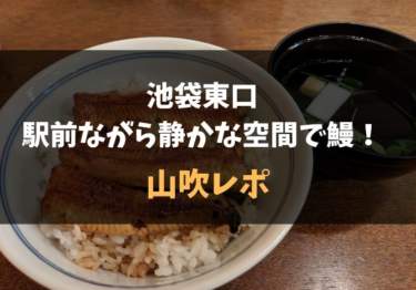 池袋の駅前なのに凛と静かな空間で鰻を食べよう 山吹 レポ 食べ歩きろく