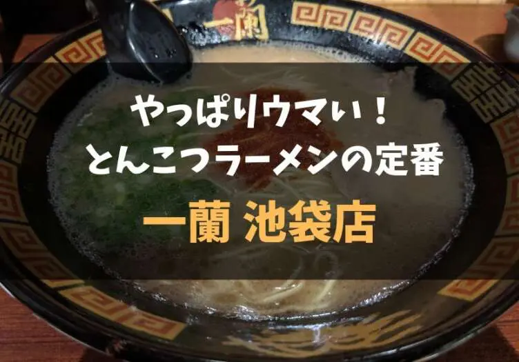 やっぱりウマい とんこつラーメンの定番中の定番 一蘭 池袋店 レポ 食べ歩きろく