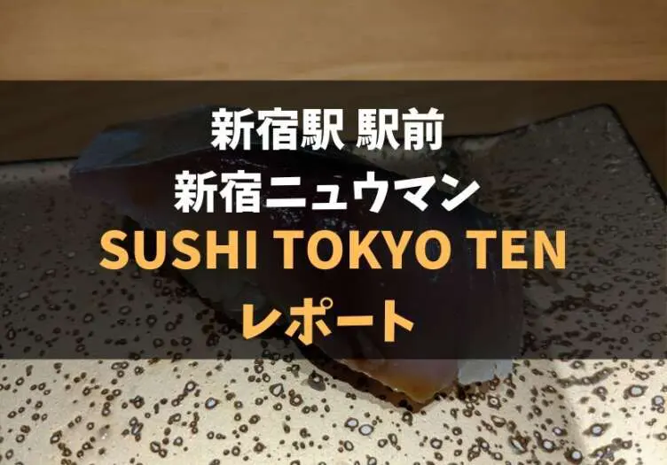 新宿駅前ニュウマンで至福の寿司ランチはいかが Sushi Tokyo Ten レポ 食べ歩きろく