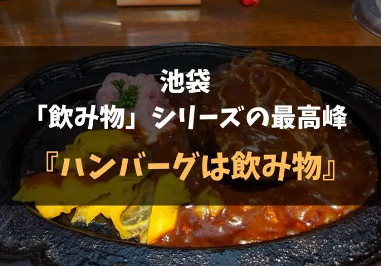 飲めないけど 炭焼きで表面がカリッと美味しい 池袋の ハンバーグは飲み物 レポ 食べ歩きろく