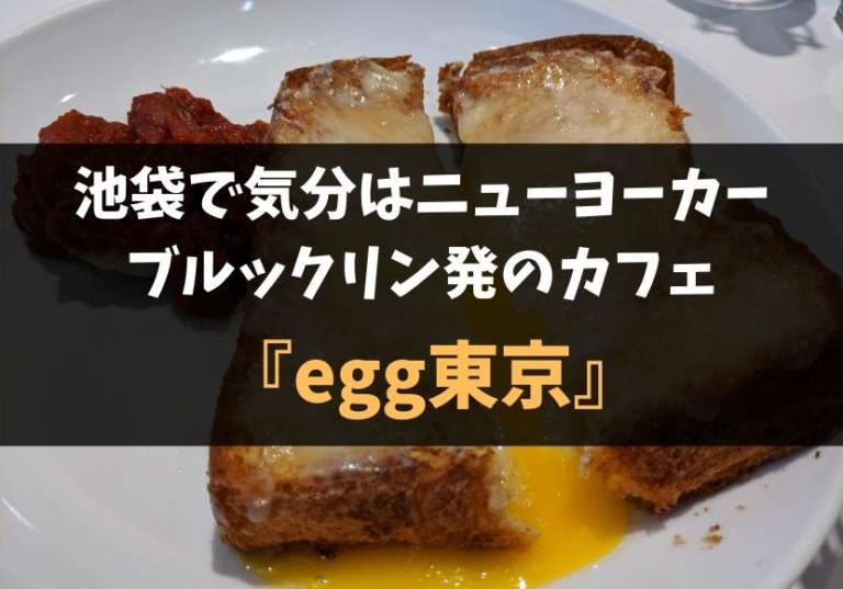 egg東京