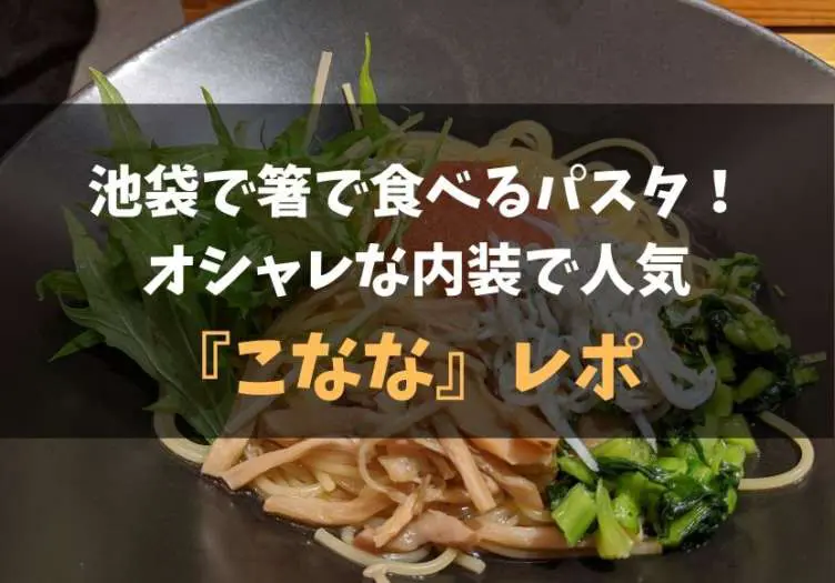 池袋の箸で食べるおしゃれパスタ こなな レポ 食べ歩きろく