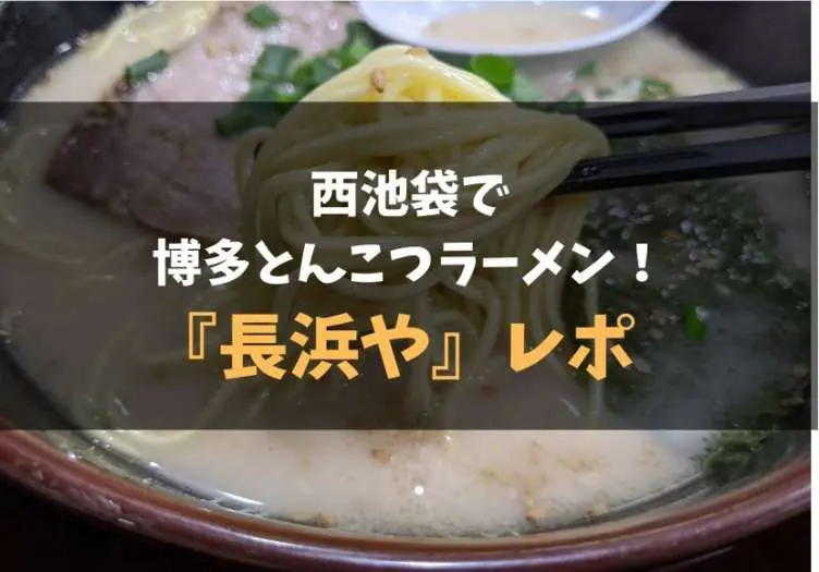 西池袋で博多とんこつラーメンを楽しもう 長浜や レポ 食べ歩きろく